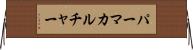 パーマカルチャー Horizontal Wall Scroll