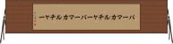 パーマカルチャー Horizontal Wall Scroll