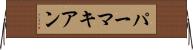 パーマキアン Horizontal Wall Scroll