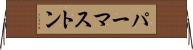 パーマストン Horizontal Wall Scroll