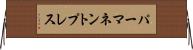 パーマネントプレス Horizontal Wall Scroll