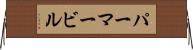パーマービル Horizontal Wall Scroll