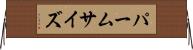 パームサイズ Horizontal Wall Scroll