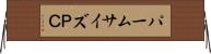 パームサイズＰＣ Horizontal Wall Scroll