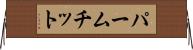 パームチット Horizontal Wall Scroll