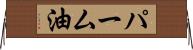 パーム油 Horizontal Wall Scroll