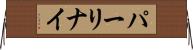 パーリナイ Horizontal Wall Scroll