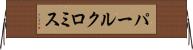 パールクロミス Horizontal Wall Scroll