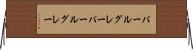 パールグレー Horizontal Wall Scroll