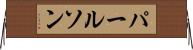 パールソン Horizontal Wall Scroll