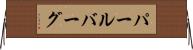パールバーグ Horizontal Wall Scroll