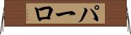 パーロ Horizontal Wall Scroll