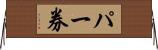 パー券 Horizontal Wall Scroll