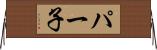 パー子 Horizontal Wall Scroll