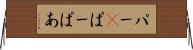 パー(P) Horizontal Wall Scroll