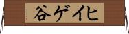 ヒイゲ谷 Horizontal Wall Scroll