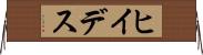 ヒイデス Horizontal Wall Scroll
