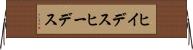 ヒイデス Horizontal Wall Scroll