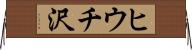 ヒウチ沢 Horizontal Wall Scroll