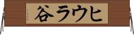 ヒウラ谷 Horizontal Wall Scroll