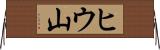 ヒウ山 Horizontal Wall Scroll
