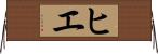 ヒエ Horizontal Wall Scroll