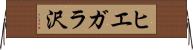 ヒエガラ沢 Horizontal Wall Scroll