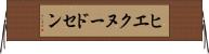 ヒエクヌードセン Horizontal Wall Scroll