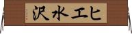 ヒエ水沢 Horizontal Wall Scroll