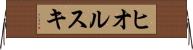 ヒオルスキ Horizontal Wall Scroll