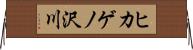 ヒカゲノ沢川 Horizontal Wall Scroll