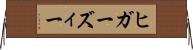 ヒガーズィー Horizontal Wall Scroll