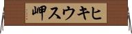 ヒキウス岬 Horizontal Wall Scroll
