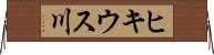 ヒキウス川 Horizontal Wall Scroll