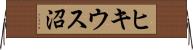 ヒキウス沼 Horizontal Wall Scroll