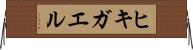 ヒキガエル Horizontal Wall Scroll