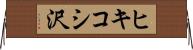 ヒキコシ沢 Horizontal Wall Scroll