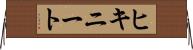 ヒキニート Horizontal Wall Scroll
