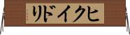 ヒクイドリ Horizontal Wall Scroll