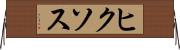 ヒクソス Horizontal Wall Scroll