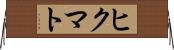 ヒクマト Horizontal Wall Scroll