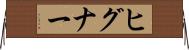ヒグナー Horizontal Wall Scroll