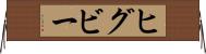 ヒグビー Horizontal Wall Scroll