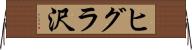 ヒグラ沢 Horizontal Wall Scroll
