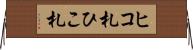 ヒコ札 Horizontal Wall Scroll