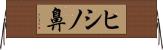 ヒシノ鼻 Horizontal Wall Scroll