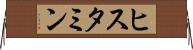 ヒスタミン Horizontal Wall Scroll