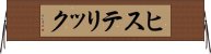 ヒステリック Horizontal Wall Scroll