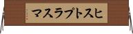 ヒストプラスマ Horizontal Wall Scroll