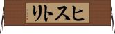 ヒストリ Horizontal Wall Scroll